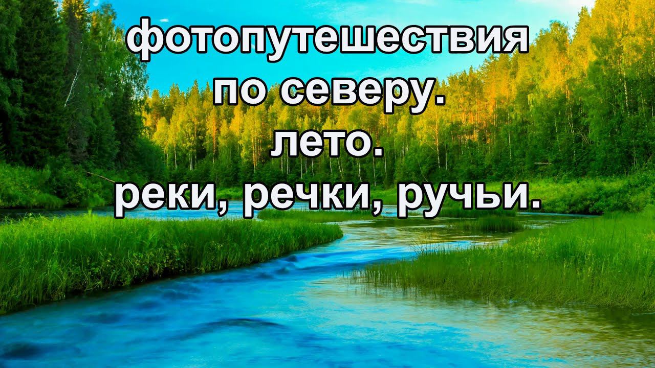фотопутешествия по северу. лето. реки, речки, ручьи