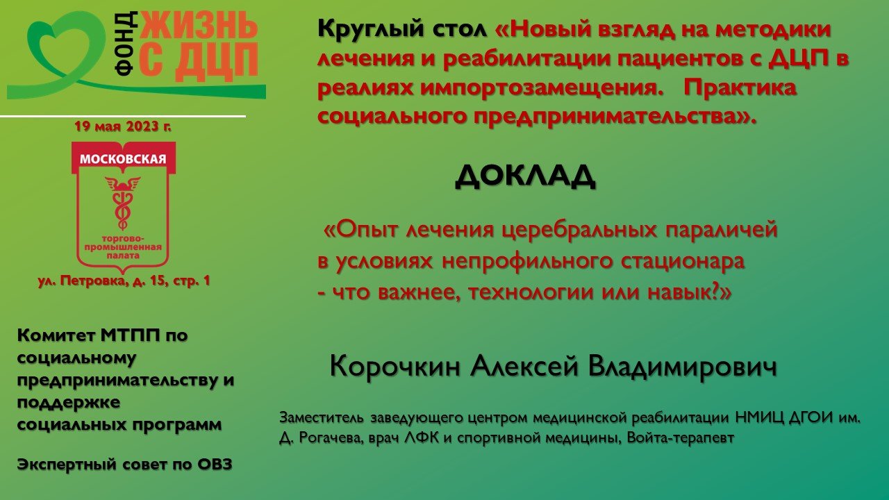 Опыт лечения церебральных параличей  в условиях непрофильного стационара