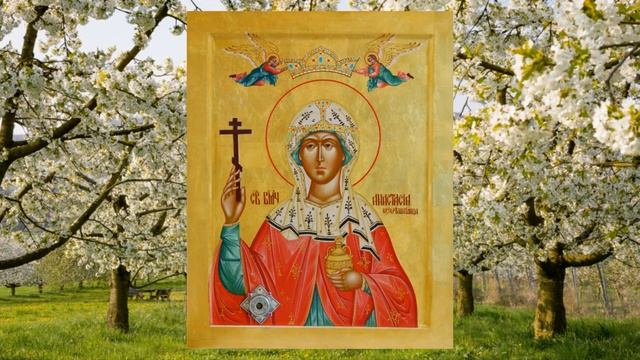 Житие Святой Великомученицы Анастасии Узорешительницы - Читает иеромонах Игнатий