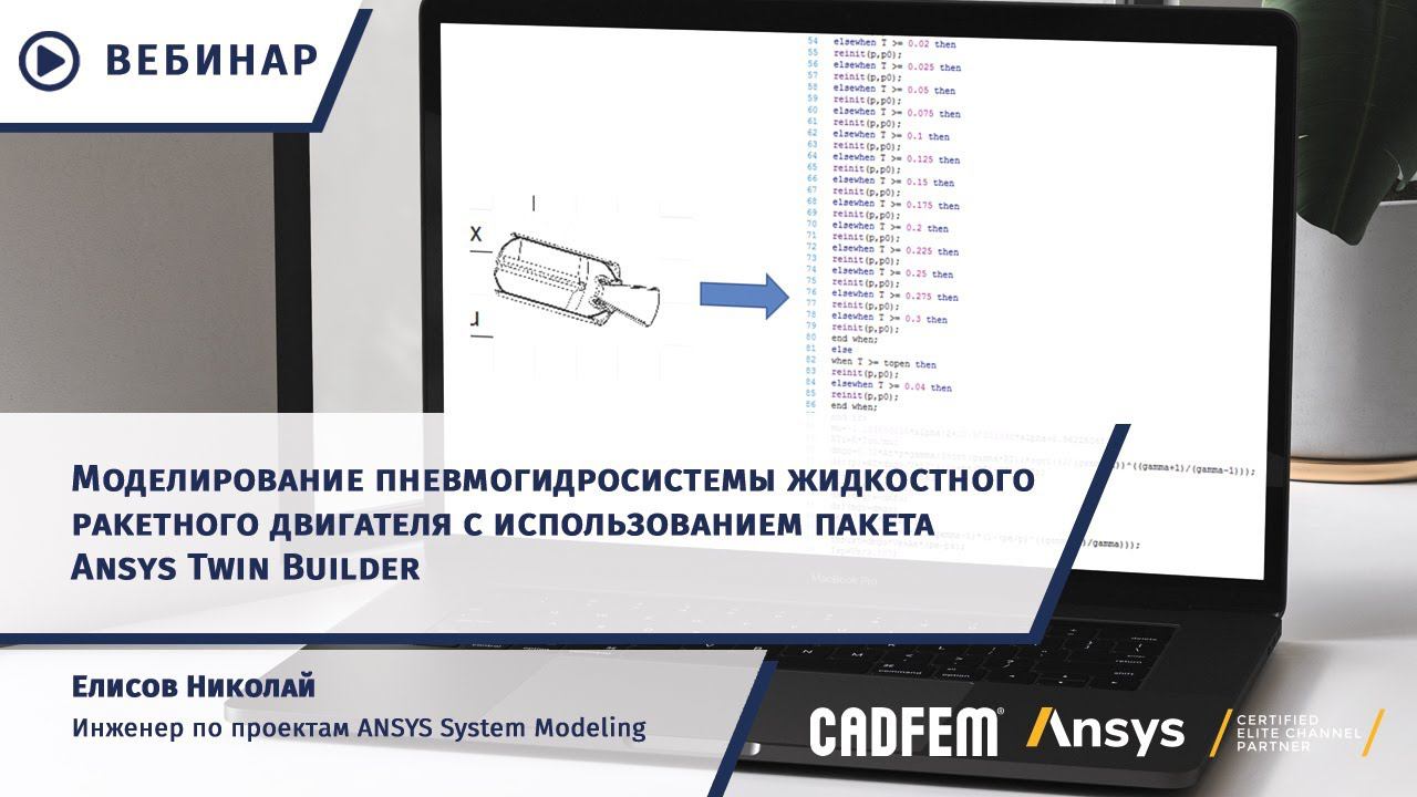 Моделирование пневмогидросистемы жидкостного ракетного двигателя с использованием Ansys Twin Builder