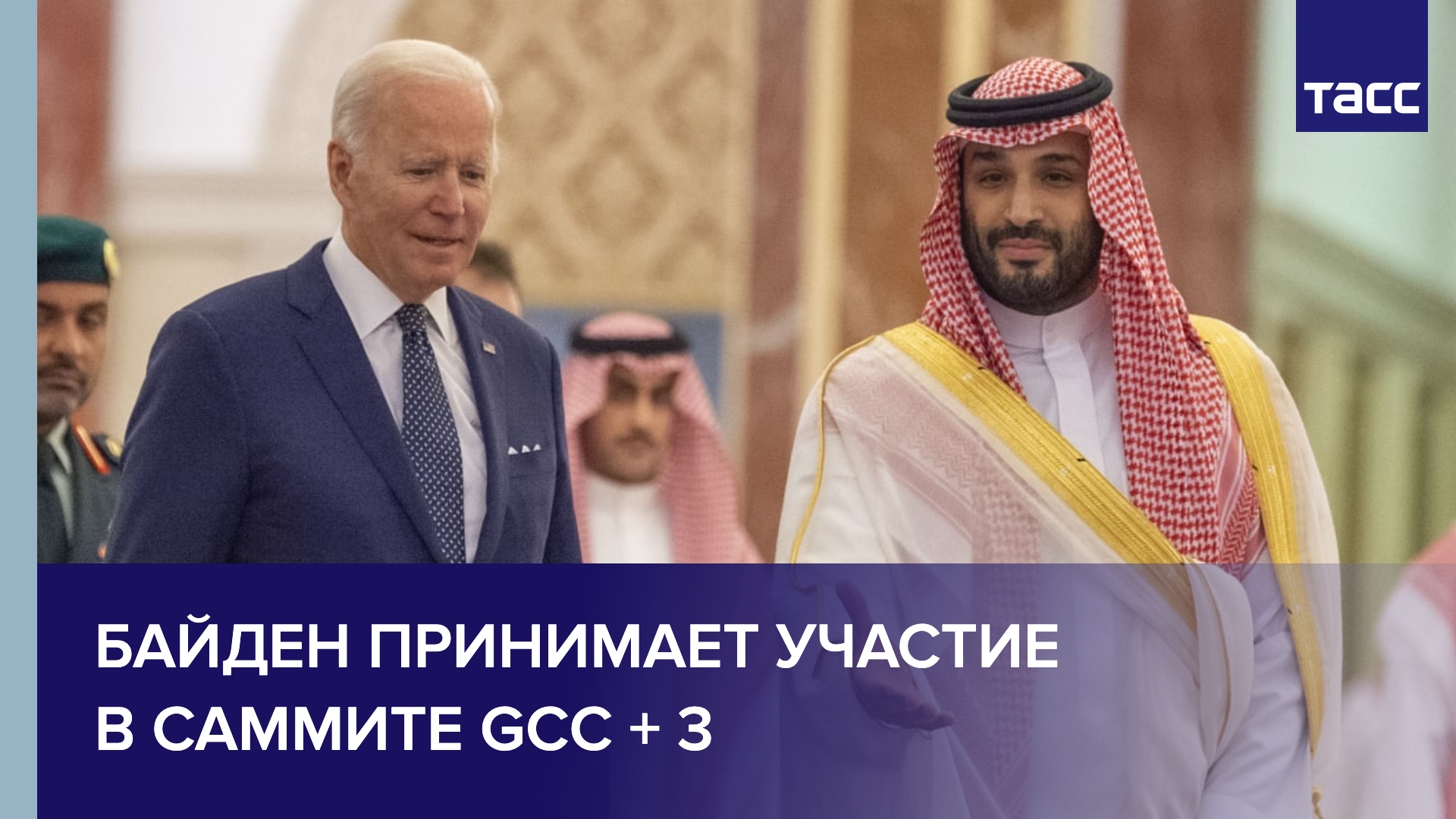 Байден принимает участие в саммите GCC + 3