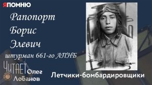 Рапопорт Борис Элевич. Проект "Я помню" Артема Драбкина. Летчики-бомбардировщики