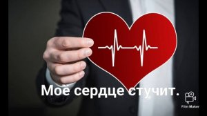 Моё сердце стучит и я слышу его.