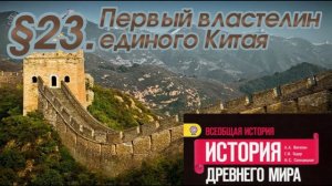 Всеобщая история Древнего мира. 5 класс. § 23. Первый властелин единого Китая