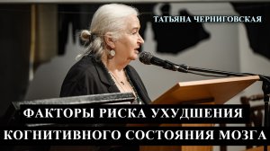 Факторы риска ухудшения когнитивного состояния мозга. Татьяна Черниговская.mp4