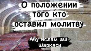 О положении того кто оставил молитву (Абу Ислам аш-Шаркаси)