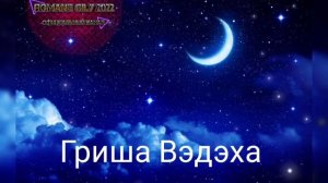 Гриша Вэдэха - Ты была так рада 2022