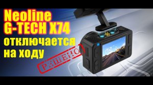 NEOLINE G-TECH "X74" выключается, решение проблемы