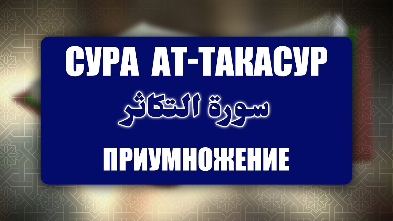 Выучите Коран наизусть | Каждый аят по 10 раз 🌼 | Сура 102 Ат-Такасур (Страсть к приумножению)