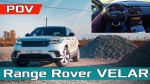 Range Rover VELAR - обзор от первого лица // RR Velar R-Dynamic Base POV Review