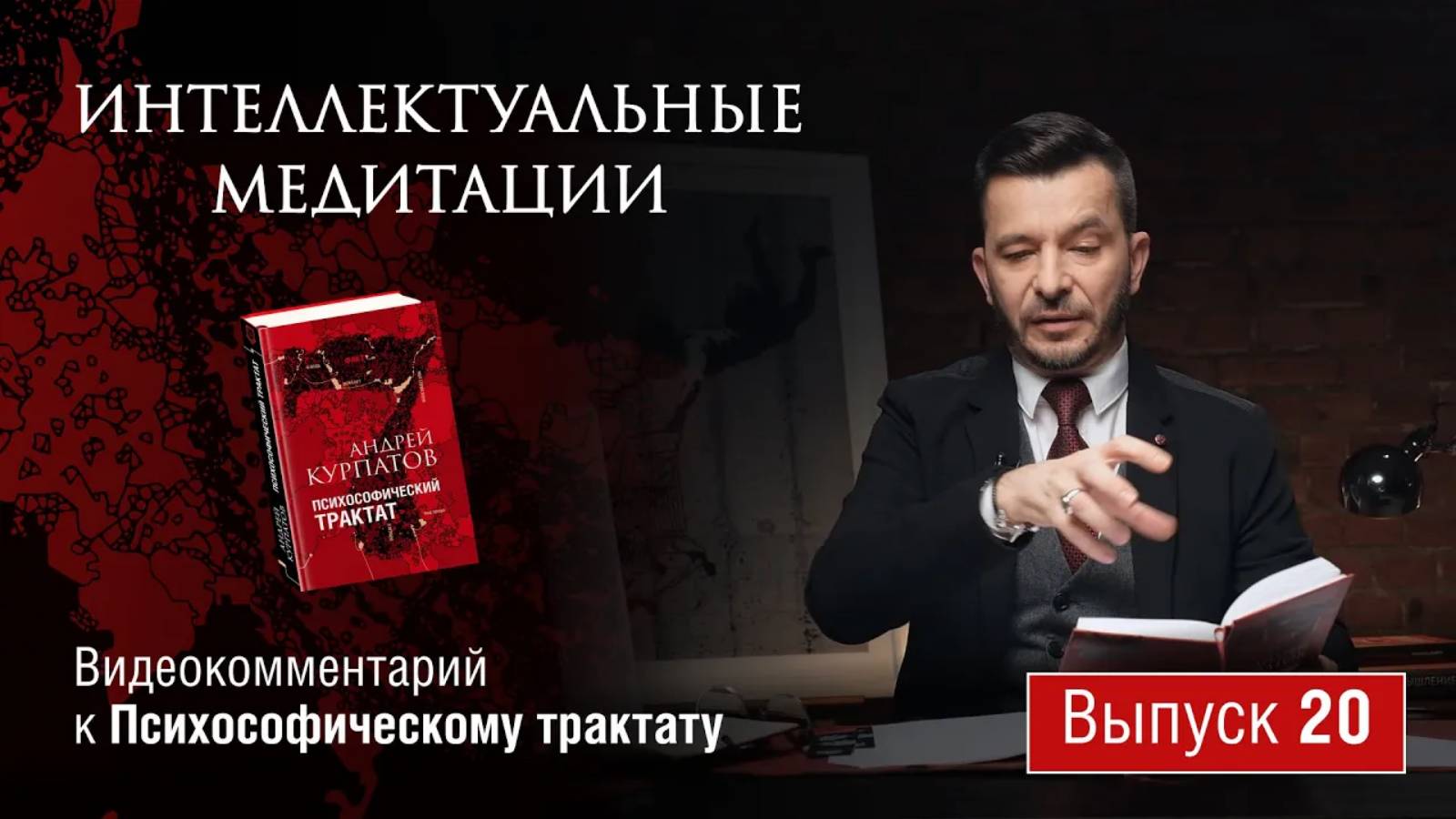 Интеллектуальные медитации. Видеокомментарий к Психософическому трактату: выпуск 20