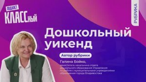 Выпуск 107. Галина Бойко. Дошкольный уикенд.