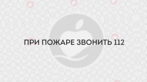 Правила безопасности работы на складе — При пожаре звони 112