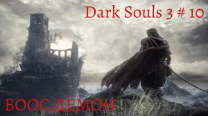 Dark Souls 3 прохождение # 10 Босс Демон