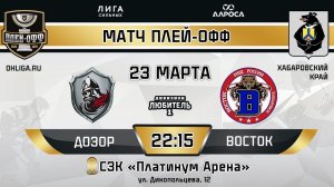 LIVE / ДОЗОР - ВОСТОК / 23.03.24 / ОХЛ ХАБАРОВСК  / ДИВИЗИОН ЛЮБИТЕЛЬ 1