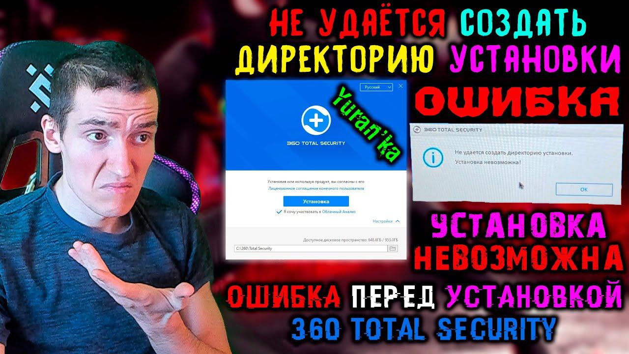 Ошибка "Не удаётся создать директорию установки. Установка невозможна" -Антивирус 360 Total Security