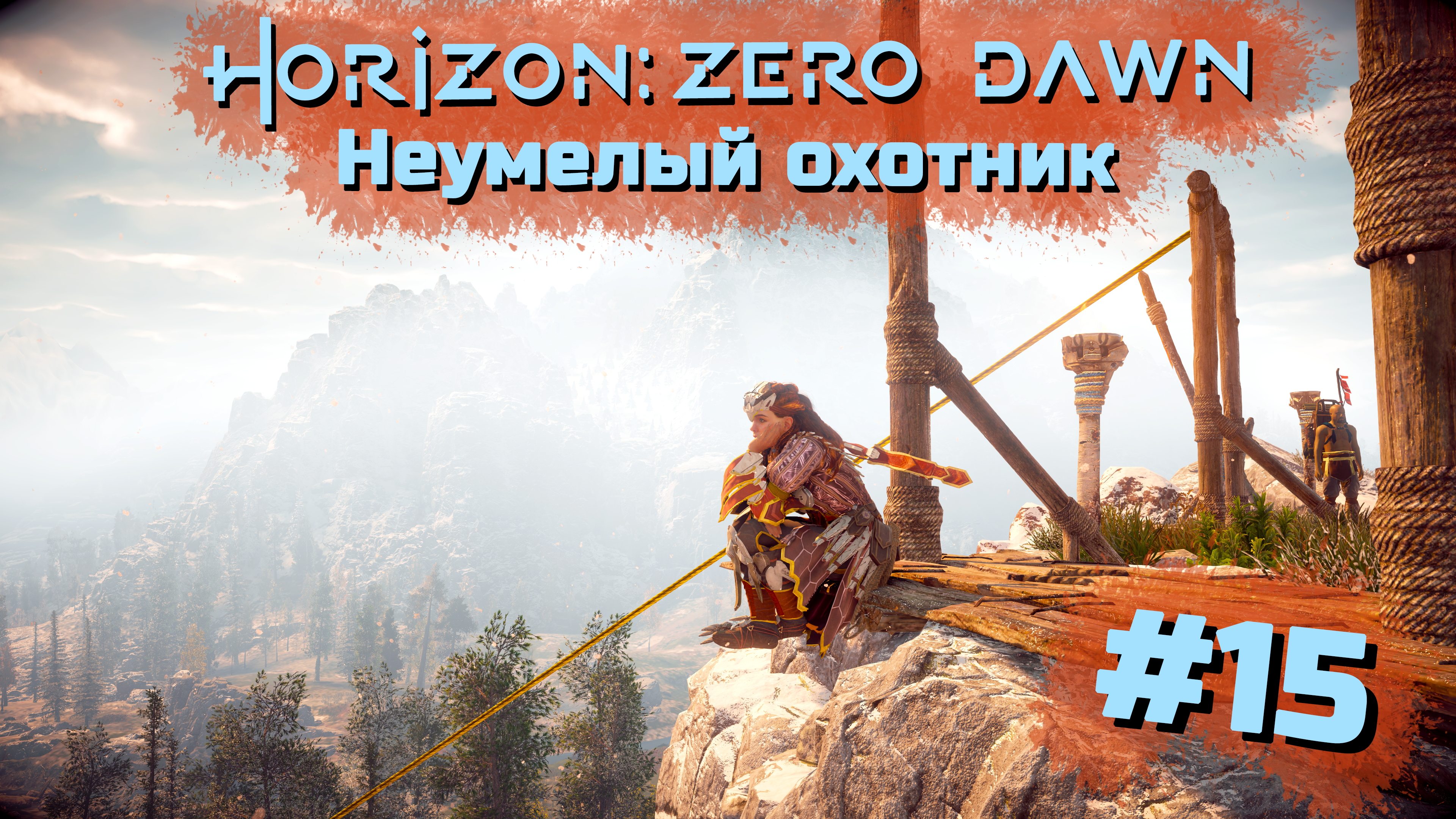 Неумелый охотник | Horizon: Zero Dawn #015 [Прохождение] | Play GH