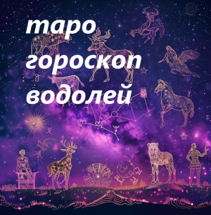 ГОРОСКОП 2024-2025 ВОДОЛЕЙ