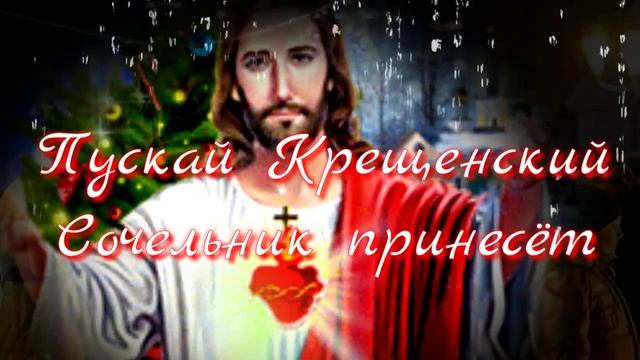 САМОЕ КРАСИВОЕ ПОЗДРАВЛЕНИЕ С КРЕЩЕНСКИМ СОЧЕЛЬНИКОМ!