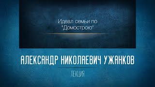 Духовные основы русской литературы.  «Идеал семьи по Домострою». Ужанков А.Н.