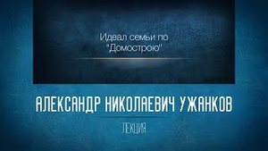 Духовные основы русской литературы.  «Идеал семьи по Домострою». Ужанков А.Н.