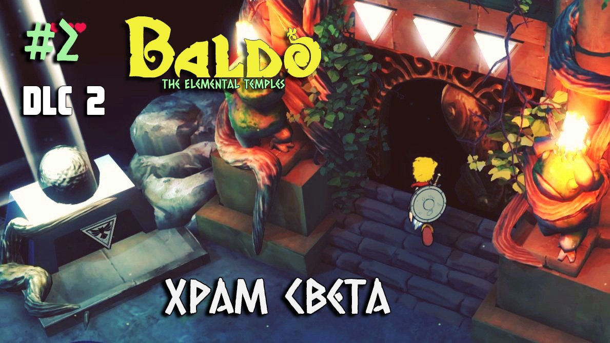 2 -  Храм Света. DLC 2 Baldo: The Elemental Temples. The Temple of Light