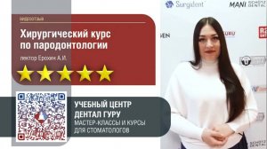 Отзыв о программе УЦ Дентал Гуру «Хирургический курс по пародонтологии»