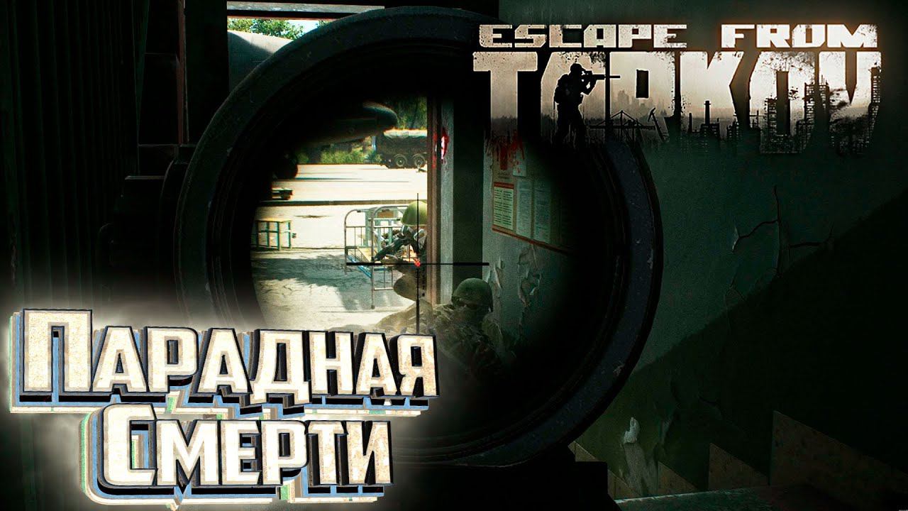Борьба с Вредителями - День 48 - Escape From Tarkov