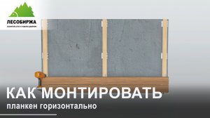 Монтаж планкена горизонтальный.