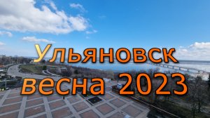 Ульяновск весна 2023