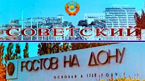 СОВЕТСКИЙ РОСТОВ-НА-ДОНУ