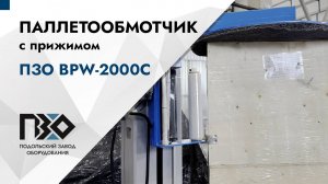 Паллетообмотчик с прижимом ПЗО BPW-2000C