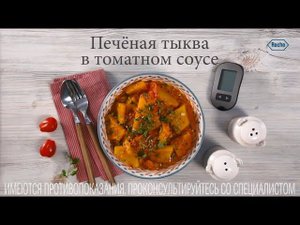 Печеная тыква в томатном соусе | Рецепты в Клубе Акку-Чек