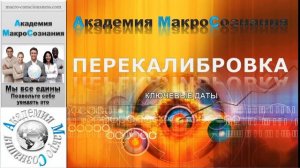 9:9 Перекалибровка. Ключевые даты Земли