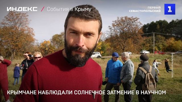 Крымчане наблюдали солнечное затмение в Научном