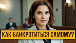 ♀️ Как объявить себя банкротом самостоятельно? Банкротство физического лица через арбитражный суд