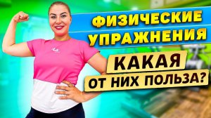 ФИЗИЧЕСКИЕ УПРАЖНЕНИЯ: какая от них польза?