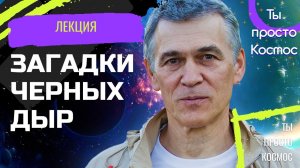 ВЛАДИМИР СУРДИН | ЛЕКЦИЯ ЧЕРНЫЕ ДЫРЫ И ИХ ЗАГАДКИ | Лекция для сна