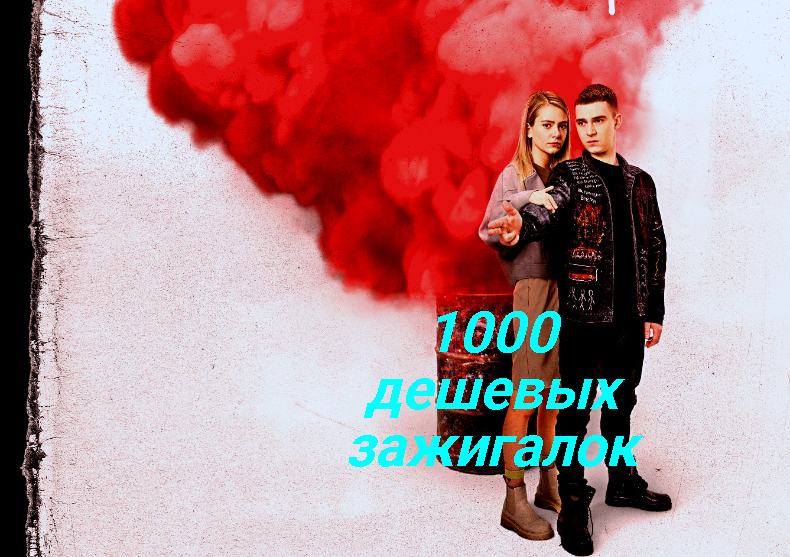 Тысяча дешевых. Тысяча дешевых зажигалок фильм. 1000 Дешевых зажигалок. 1000 Дешевых зажигалок фильм 2022. Павел чернышёв 1000 дешевых зажигалок.