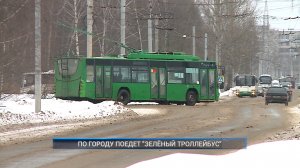(Рыбинск-40) ПО ГОРОДУ ПОЕДЕТ "ЗЕЛЁНЫЙ ТРОЛЛЕЙБУС"