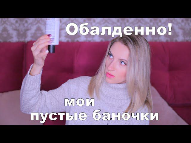 ПУСТЫЕ БАНОЧКИ ноябрь 2019. ОБАЛДЕННО! КУПЛЮ/НЕ СОВЕТУЮ смотреть онлайн