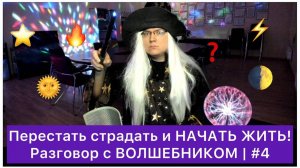 Перестать страдать и НАЧАТЬ ЖИТЬ! | #4