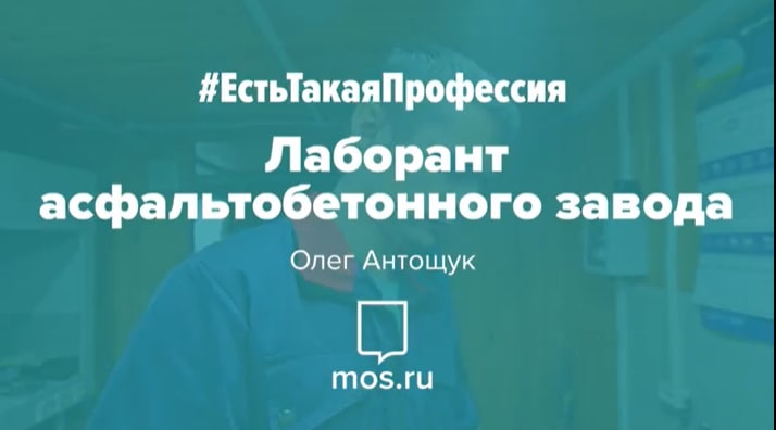 #ЕстьТакаяПрофессия. Лаборант асфальтобетонного завода