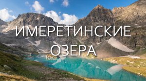 Поход на Имеретинские озера. Маршрут № 12, Кавказский заповедник, КЧР (август 2021)