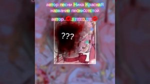 speed up песни отстой автор песни Ника КраснаЯ