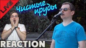 СТЕПАН ГОНЧАРЕНКО - ЧИСТЫЕ ПРУДЫ , КОСОВО ПОЛЕ  \ REACTION \ INSLA1DER MUSiC  \ РЕАКЦИЯ