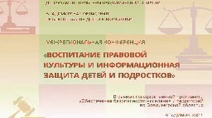 Межрегиональная конференция "Воспитание правовой культуры и информационная защита детей и подростков