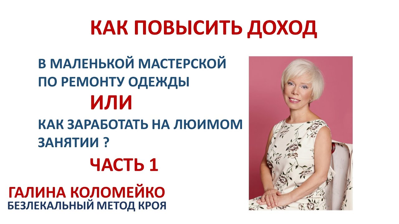 Как повысить доходность маленьких мастерских по ремонту одежды  Галина Коломейко #shorts