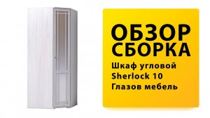 Обзор Как собрать Угловой Шкаф Sherlock Шерлок 10 Глазов Мебель Распаковка Сборка