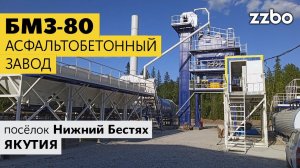БМЗ-80 в посёлке Нижний Бестях (Якутия)